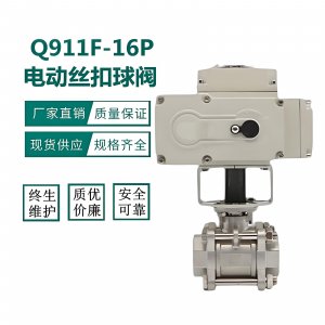 電動球閥Q911F-16P\DN15不銹鋼絲扣內螺紋